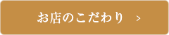 お店のこだわり →