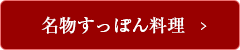 名物すっぽん料理 →