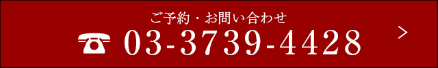 ご予約・お問い合わせ 03-3739-4428